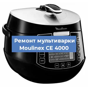 Замена ТЭНа на мультиварке Moulinex CE 4000 в Новосибирске